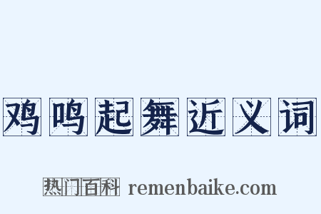 鸡鸣起舞近义词是什么意思的图片